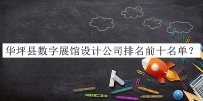 華坪縣數字展館設計公司排名前十名單