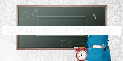 官渡區房地產(chǎn)展廳裝修公司TOP3名單