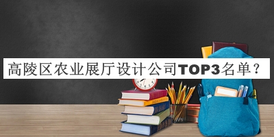 高陵區農業(yè)展廳設計公司TOP3名單