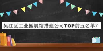 吳江區工業(yè)園展館搭建公司TOP前五名單