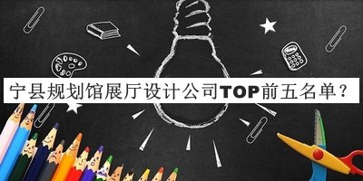寧縣規劃館展廳設計公司TOP前五名單