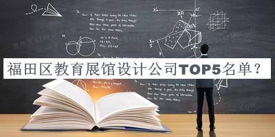 福田區教育展館設計公司TOP5名單