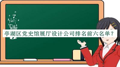 亭湖區黨史館展廳設計公司排名前六名單