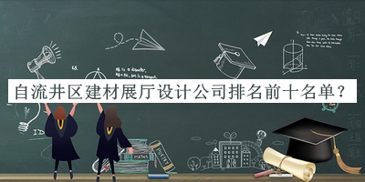 自流井區建材展廳設計公司排名前十名單