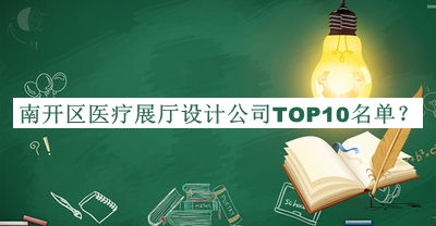 南開(kāi)區醫療展廳設計公司TOP10名單
