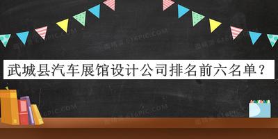 武城縣汽車(chē)展館設計公司排名前六名單