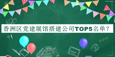 香洲區黨建展館搭建公司TOP5名單