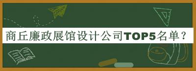 商丘廉政展館設計公司TOP5名單