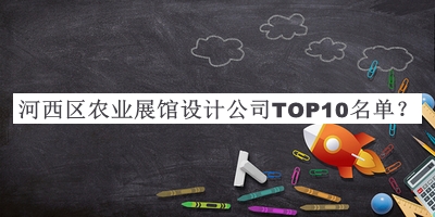 河西區農業(yè)展館設計公司TOP10名單